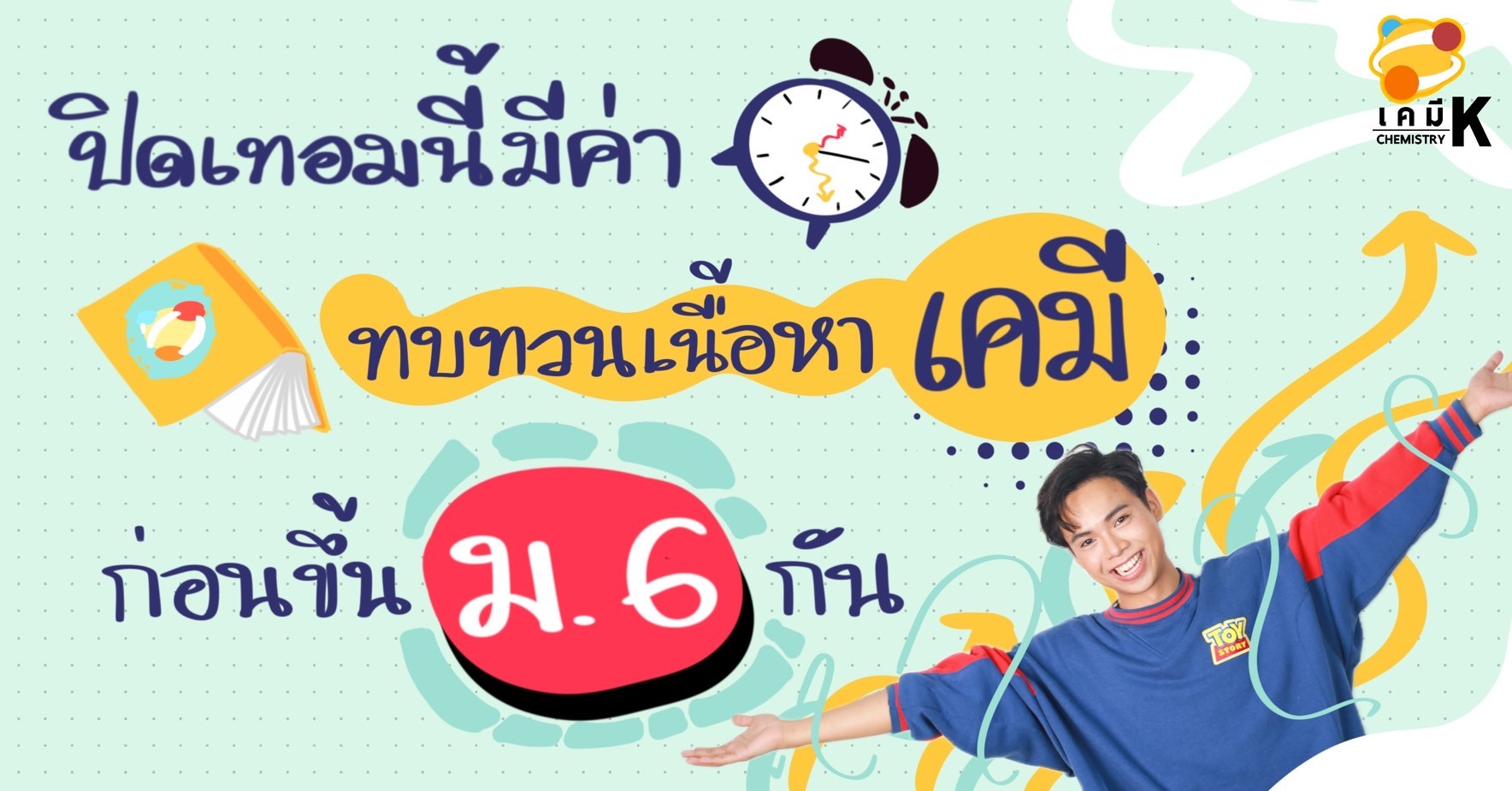ปิดเทอมนี้มีค่า ทบทวนเนื้อหาเคมี ก่อนขึ้น ม.6 กัน - คอร์สเรียนเคมี ...