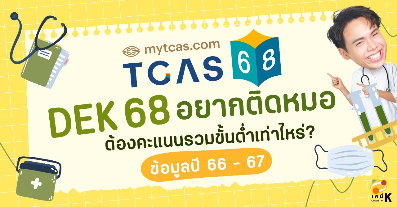 Dek68 อยากติดหมอต้องคะแนนขั้นต่ำเท่าไหร่ ? - คอร์สเรียนเคมีออนไลน์ | เค ...